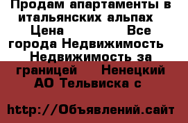 Продам апартаменты в итальянских альпах › Цена ­ 140 000 - Все города Недвижимость » Недвижимость за границей   . Ненецкий АО,Тельвиска с.